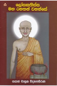 ලෝසකතිස්ස මහ රහතන් වහන්සේ