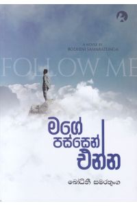 මගේ පස්සෙන් එන්න