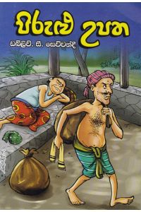 පිරුළු උපත