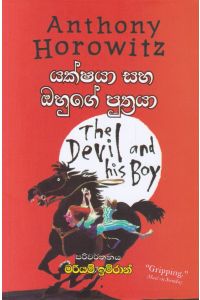 යක්ෂයා සහ ඔහුගේ පුත්රයා