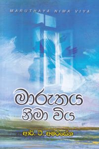 මාරුතය නිමා විය