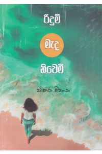 රිදුම් මැද නිවෙමි