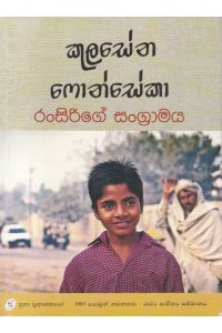 රංසිරිගේ සංග්රාමය