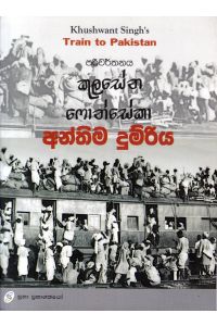 අන්තිම දුම්රිය