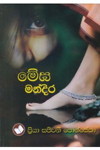 මේඝ මන්දිර