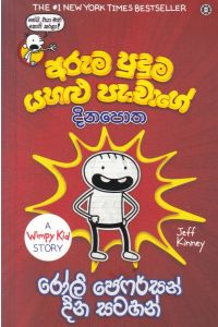 අරුම පුදුම යහළු පැංචාගේ දිනපොත රෝලි ජෙෆර්සන් දින සටහන්