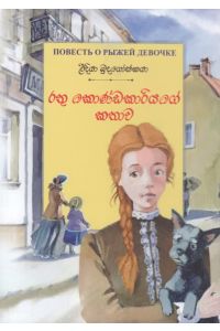 රතු කොණ්ඩකාරියගේ කතාව