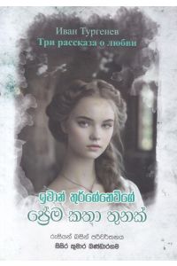 ප්රේම කතා තුනක්