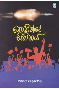 නොනින්දේ සිහිනය