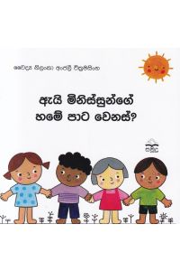 ඇයි මිනිස්සුන්ගේ හමේ පාට වෙනස්