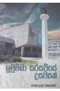 ලුමුම්බා සරසවියේ දසවසක්