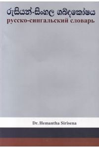 රුසියන් සිංහල ශබ්දකෝෂය