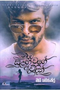 නුඹ සුළඟ වගේ ඇවිදින්