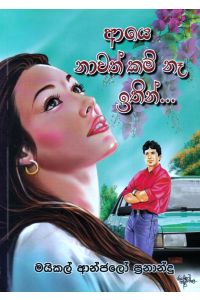ආයේ නාවත් කම් නෑ ඉතින්