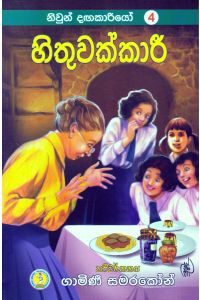 නිවුන් දඟකාරියෝ 4 හිතුවක්කාරී