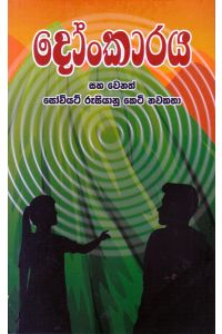 දෝංකාරය සහ වෙනත් සෝවියට් රුසියානු කෙටි නවකතා