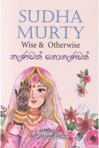 නැණවත් නොනැණවත්