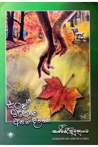 සරත් ඉර්තුවෙ අග ම දවසක කාව්ය සංග්රහය