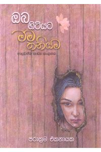 ඔබ හිටියට මම තනියම
