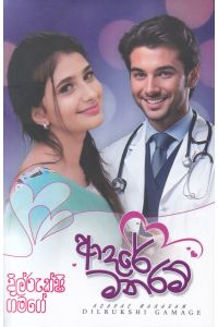 ආදරේ මනරම්
