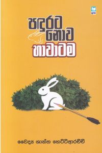 පඳුරට නොව හාවාටම