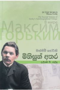 මිනිසුන් අතර ඇම් ඩී ගුණසේන