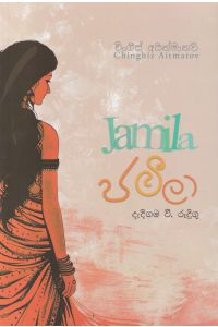 ජමීලා ඇම් ඩී ගුණසේන