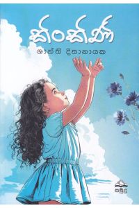 කිංකිණි