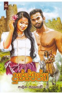 දුස්ස්වප්න
