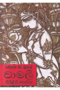 චාමලී