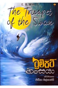 ට්රම්පට් හංසයා