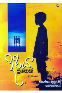 දිරිය පුතෙක්