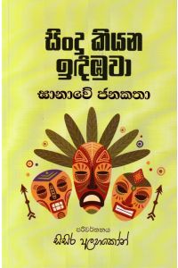සිංදු කියන ඉඳිඹුවා ඝානාවේ ජනකතා