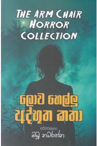 ලොව හෙල්ලූ අද්භූත කතා