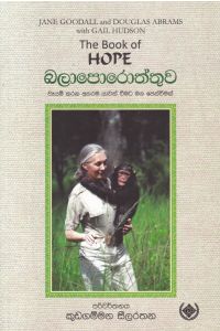 Hope බලාපොරොත්තුව