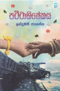 පට්ටාභිෂේකය