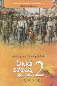 වානේ පන්නරය ලැබූ හැටි 2 එම් ඩී ගුණසේන