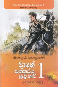 වානේ පන්නරය ලැබූ හැටි 1 එම් ඩී ගුණසේන