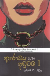 අපරාධය සහ දඬුවම 1 එම් ඩී ගුණසේන