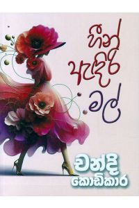හීන ඇඳිරි මල්