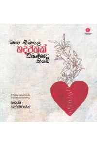 මසා නිමකළ හදවතක් විකිණීමට තිබේ