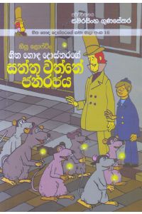 හිත හොඳ දොස්තරගේ කතා මාලා අංක 16 හිත හොඳ දොස්තරගේ සත්තු වත්තේ ජනරජය