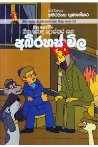 හිත හොඳ දොස්තරගේ කතා මාලා අංක 13 හිත හොඳ දොස්තර සහ අබිරහස් විල