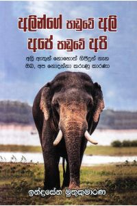 අලින්ගේ පාඩුවේ අලි අපේ පාඩුවේ අපි