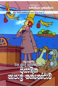 හිත හොඳ දොස්තරගේ කතා මාලා අංක 6 හිත හොඳ දොස්තරගේ පියාඹන තැපැල් කන්තෝරුව