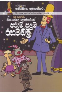 හිත හොඳ දොස්තරගේ කතා මාලා අංක 5 හිත හොඳ දොස්තරගේ අරුම පුදුම රඟමඬල