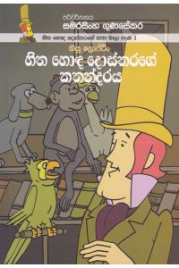 හිත හොඳ දොස්තරගේ කතා මාලා අංක 1 හිත හොඳ දොස්තරගේ කතන්දරය