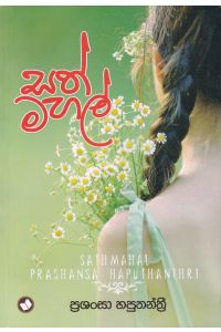 සත් මහල්