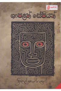 ශාපලත් සේපියන්