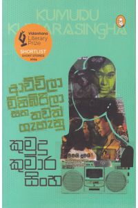 ආච්චිලා මිනිබිරීලා සහ තවත් ගැහැනු